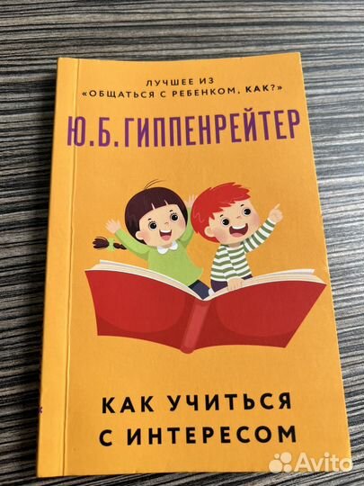 Книга Как учиться с интересом Ю.Б. Гиппенрейтер
