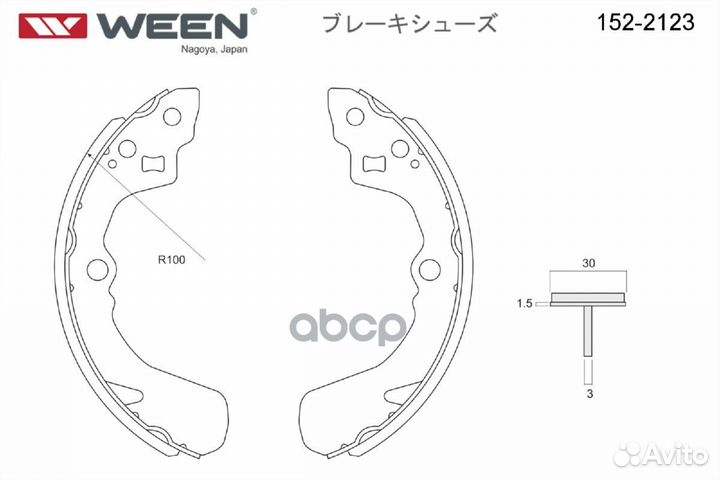 Колодки тормозные барабанные 152-2123 Ween