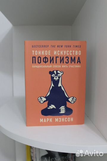 Марк Мэнсон.Тонкое искусство пофигизма