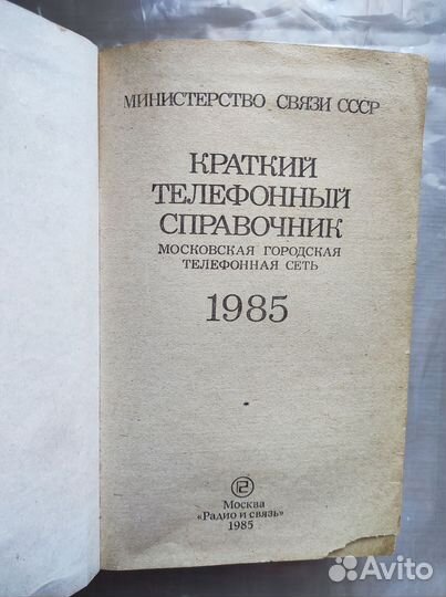 Телефонный справочник Москвы 1985 год