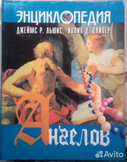 Энциклопедия ангелов Льюис Джеймс книга в подарок