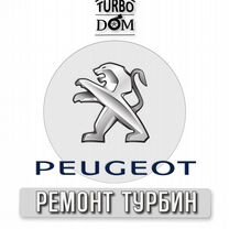 Ремонт турбин Peugeot г.Краснодар