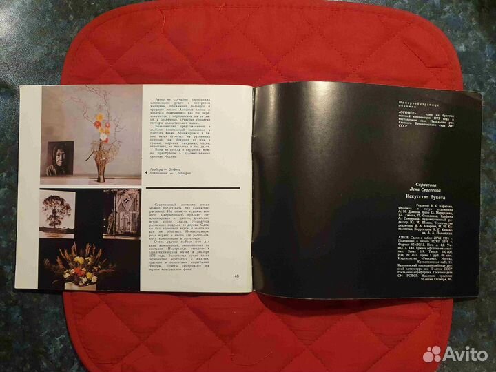 Искусство букета книга 1974 год