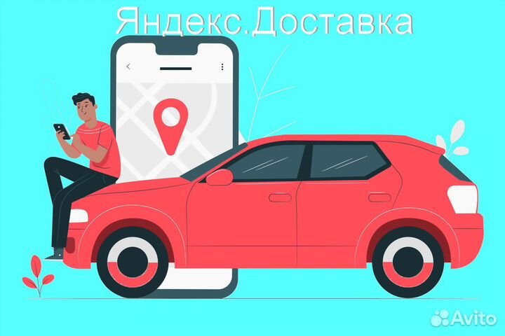 Курьер Яндекс.Такси на личном авто подработка