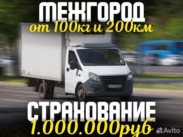 Грузоперевозки, переезды, межгород