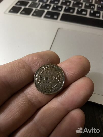 Медная монета 1898г