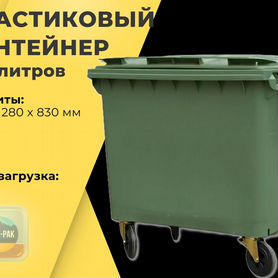 Евроконтейнер пластиковый 770л R3799