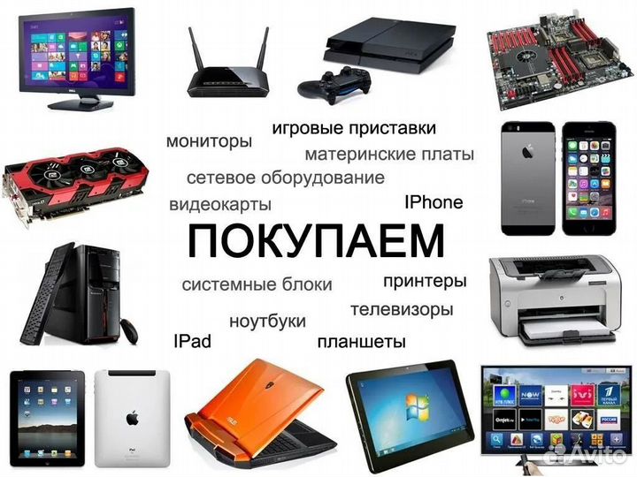 Срочный выкуп, техники телефонов и ремонт техники