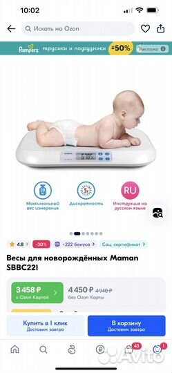 Детские весы “Maman“