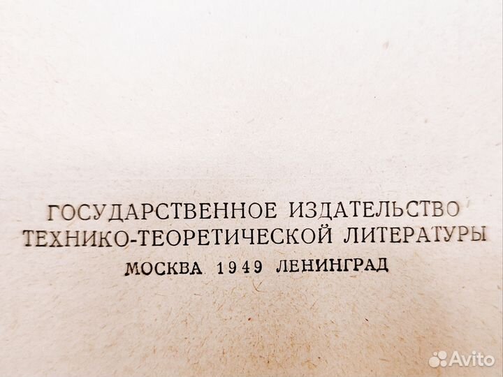 Технический справочник 1949г. СССР