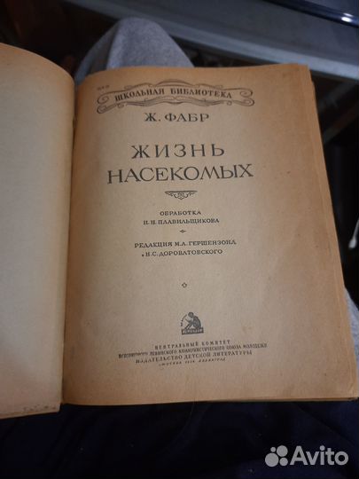 Ж. Фабр « Жизнь Насекомых » 1938