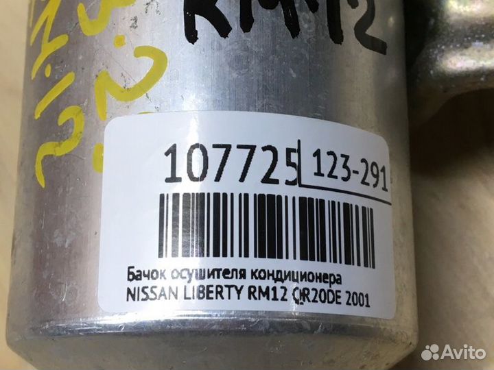 Бачок осушителя кондиционера Nissan Liberty RM12