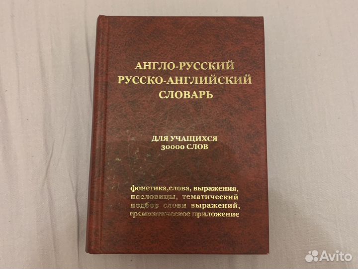 Англо-русский словарь русско-английский словарь