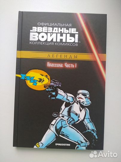 Комикс Звездные войны Классика. Часть 1