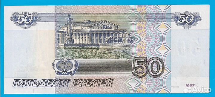 50 рублей 1997 г. без модификации UNC
