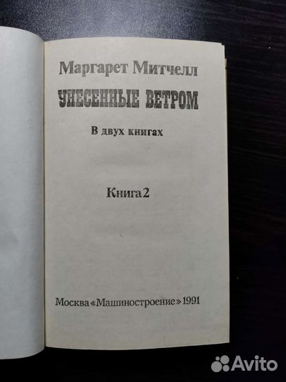 Книги Унесённые ветром