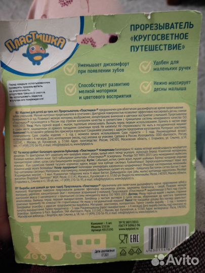 Прорезыватель Пластика Кругосветное путешествие