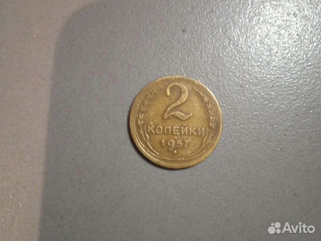 Монета 2копейки 1957г