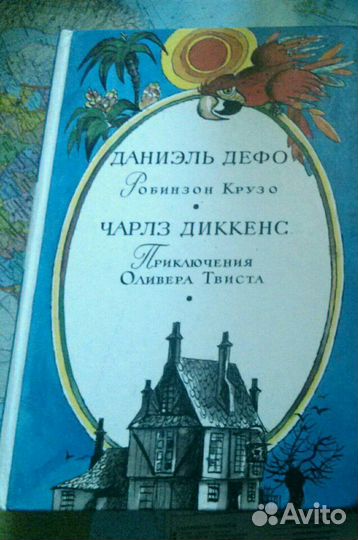 Книги Д. Дефо, Ч. Диккенс; А. Риплей (Скарлет)