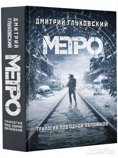 Книга метро 2033 2034 2035 трилогия