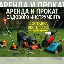 Аренда и прокат садового инструмента, Барнаул