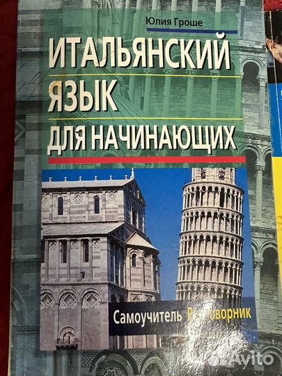 Книги по изучению итальянского языка