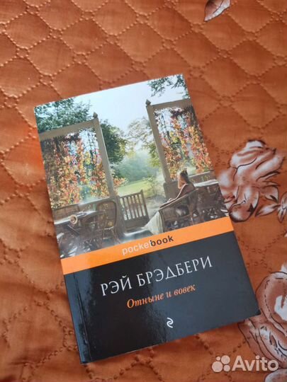 Книга Р. Брэдбери 