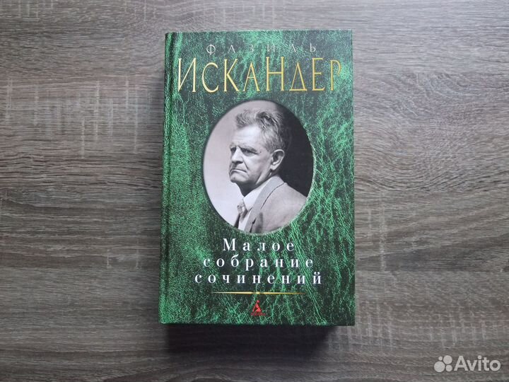 Искандер Фазиль Малое собрание сочинений Азбука