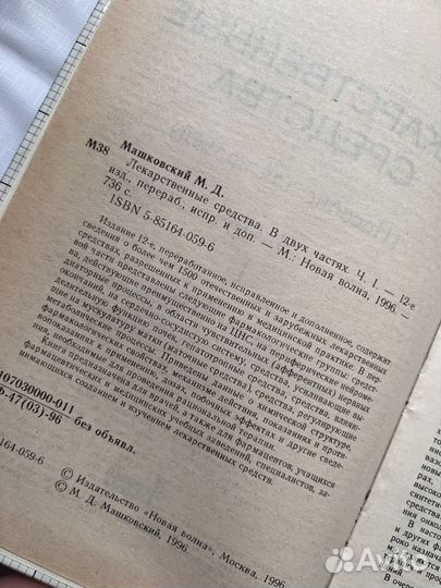 Машковский М.Д. Лекарственные средства