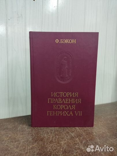 Ф. Бэкон. История правления короля Генриха 7