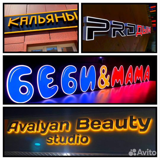 Наружная реклама, вывески, объемные буквы, неон