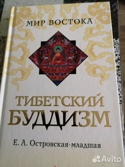 Е. Островская-младшая Тибетский Буддизм