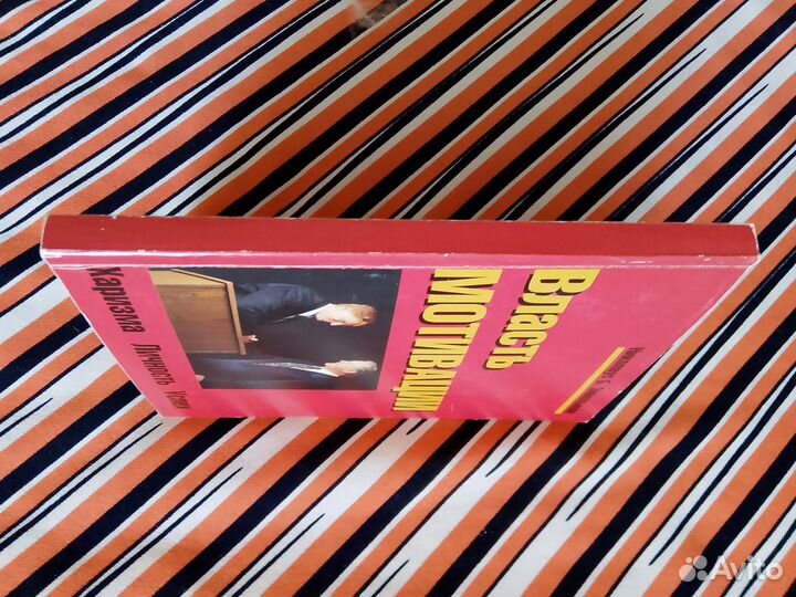 Николаус Б.Энкельманн. Власть мотивации