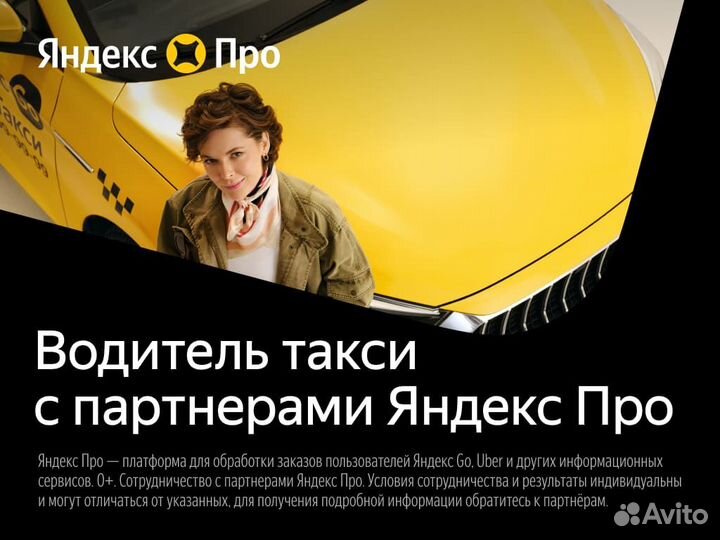 Водитель на личном авто с партнером Яндекс Go