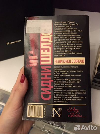 Книга Сидни Шелдон Незнакомец в зеркале