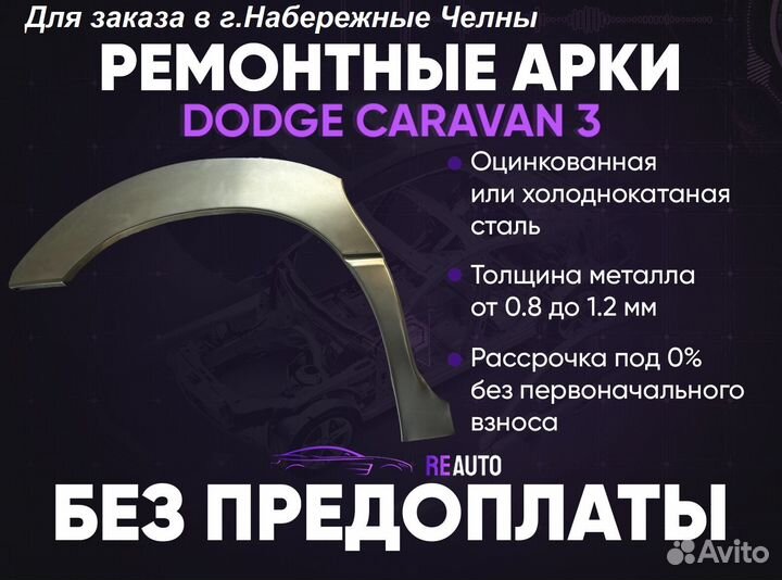 Ремонтные арки на Dodge Caravan задние