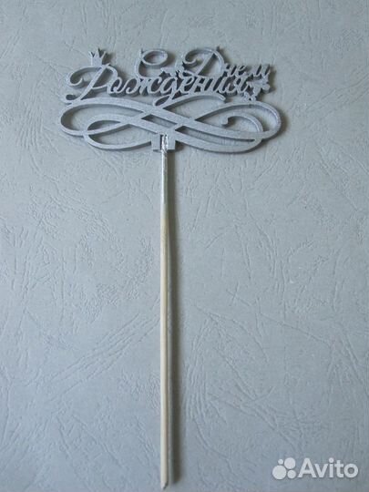 Топперы 2 шт