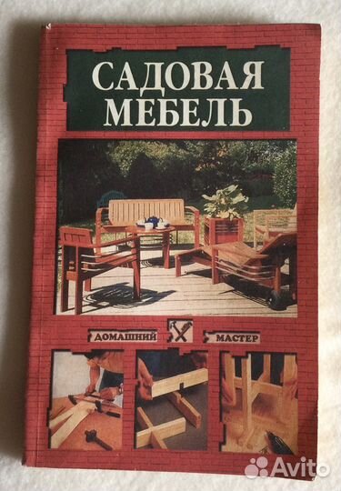 Садовая мебель своими руками