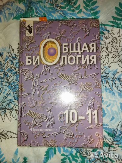 Общая биология Беляев 10 11 класс