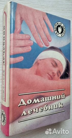 Домашний лечебник. 1995