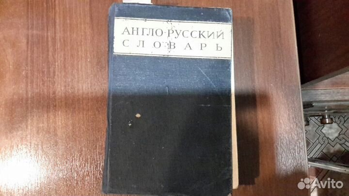 Словарь англо-русский 1943 г выпуска