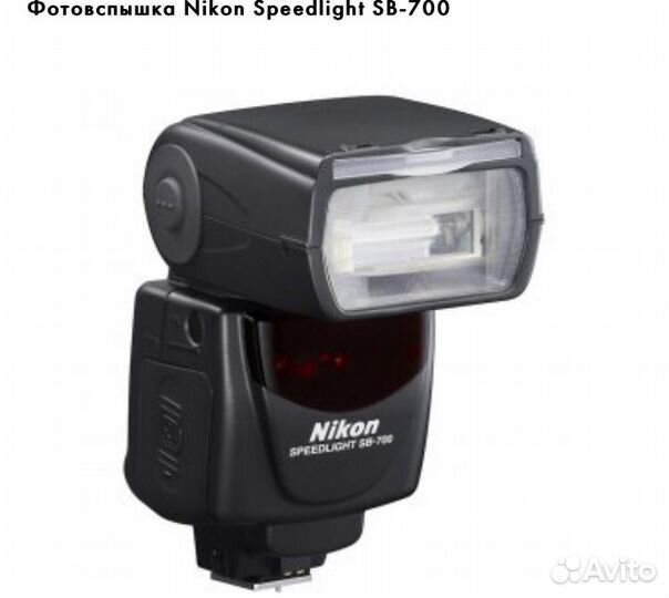Фотовспышка nikon speedlight sb-700