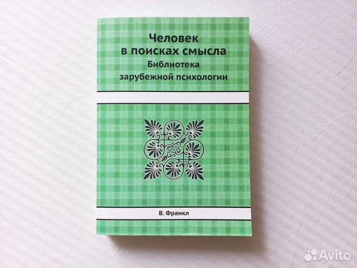 В.Франкл Человек в поисках смысла