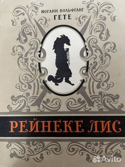 Гете И. В. Рейнеке Лис. Ил Вильгельма Каульбаха