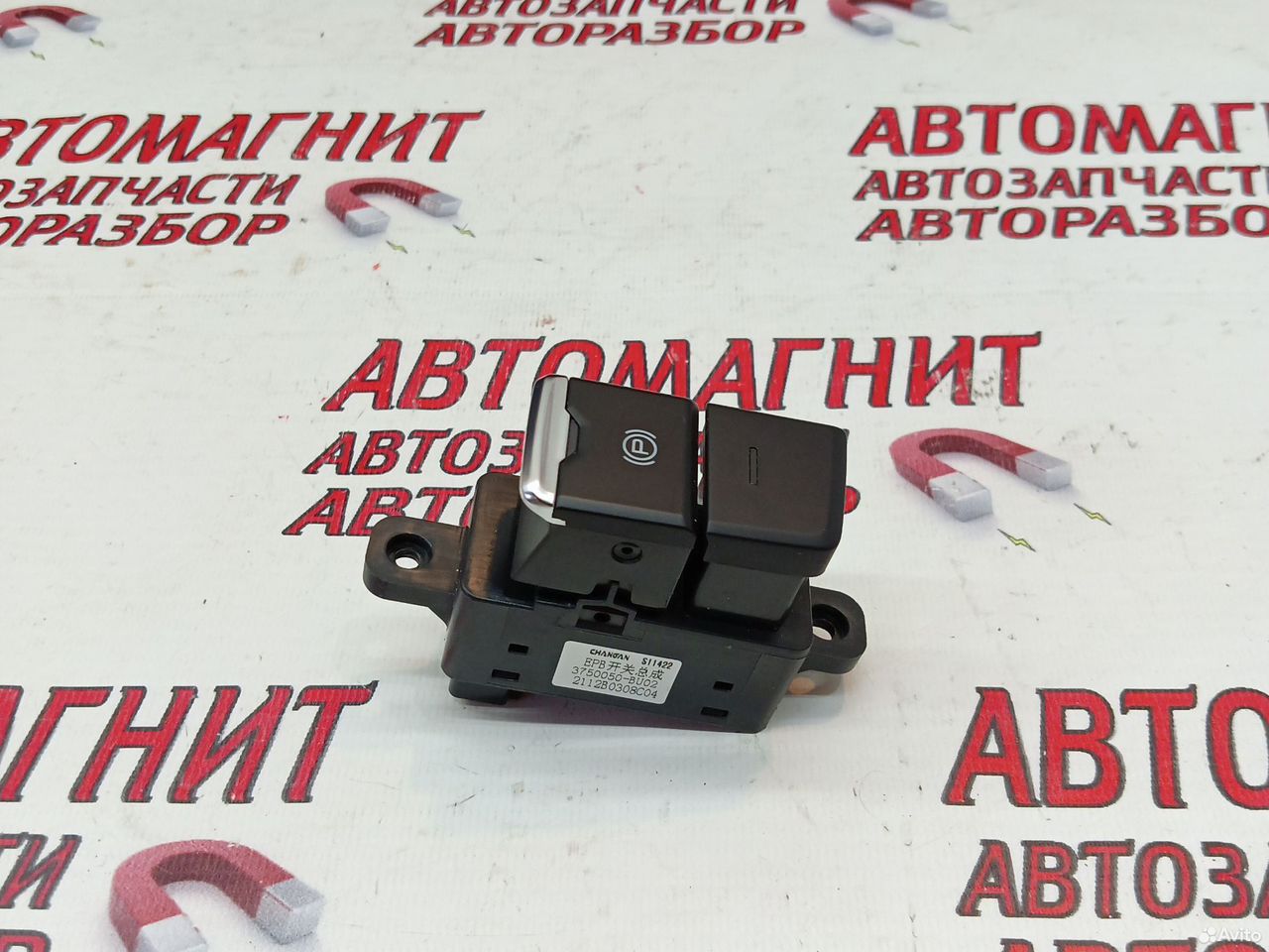 Кнопка стояночного тормоза Changan Hunter plus