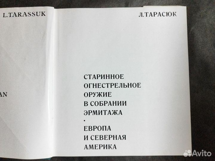 Тарасюк. Старинное огнестрельное оружие.1971