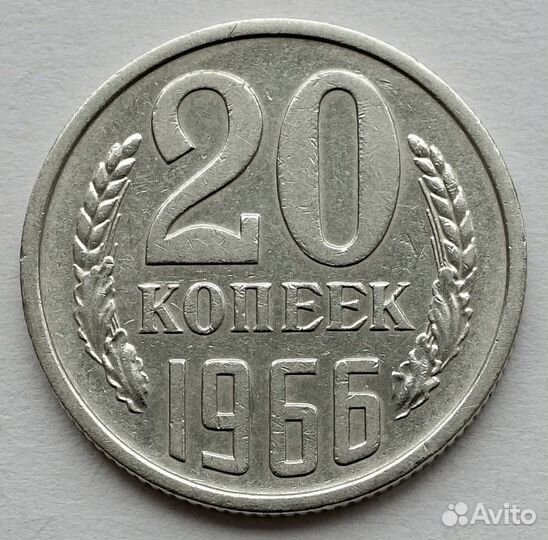 20 копеек 1966 погодовка СССР