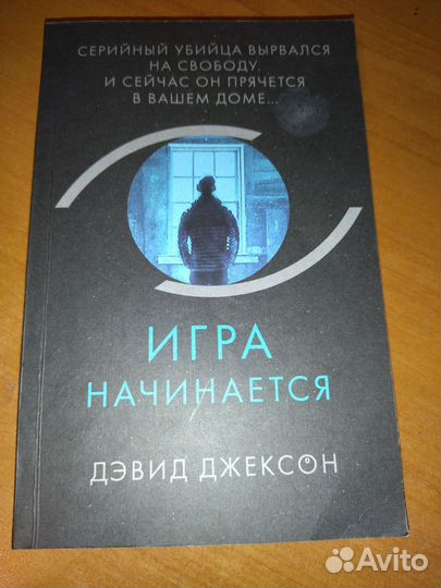 Игра начинается. Дэвид Джексон. Книга