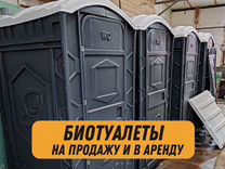 Биотуалет / Туалетная кабинка