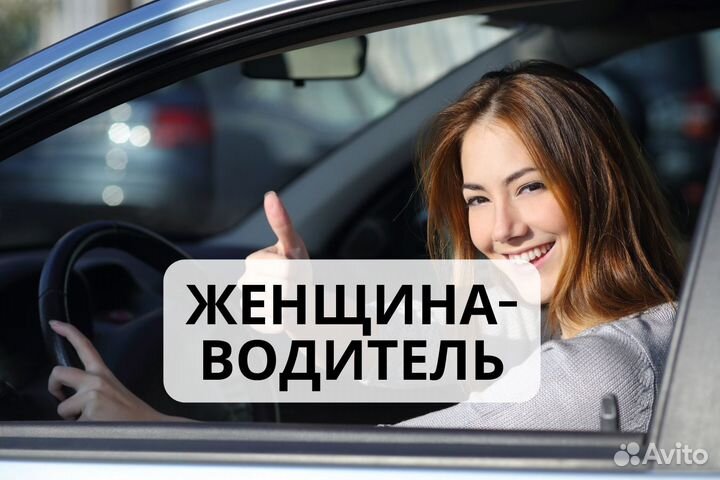 Женский тариф водитель такси (таксист )